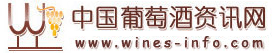 中國葡萄酒資訊網(wǎng)